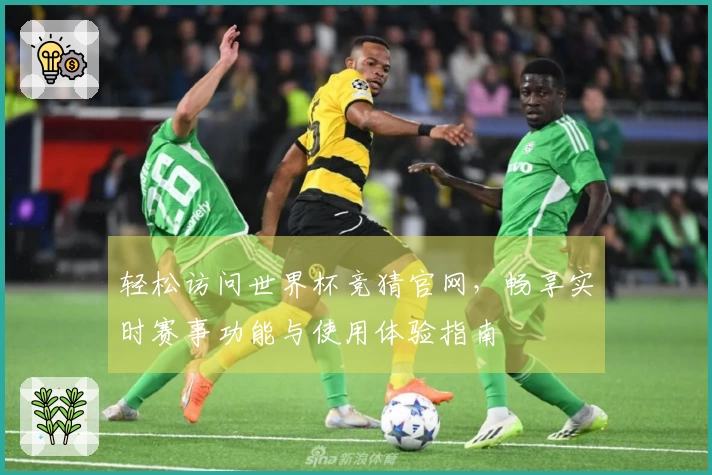 轻松访问世界杯竞猜官网，畅享实时赛事功能与使用体验指南