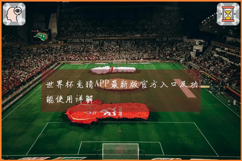 世界杯竞猜APP最新版官方入口及功能使用详解