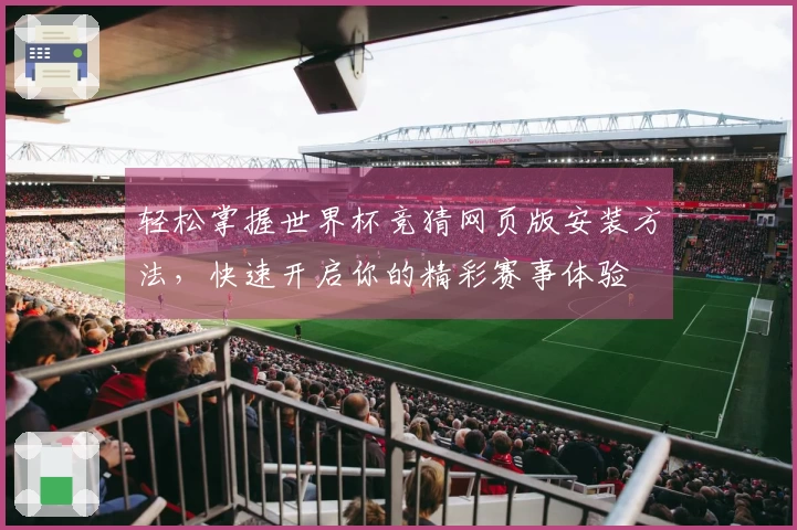 轻松掌握世界杯竞猜网页版安装方法，快速开启你的精彩赛事体验