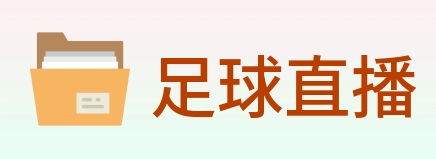 足球直播 logo